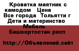 Кроватка маятник с камодом › Цена ­ 4 000 - Все города, Тольятти г. Дети и материнство » Мебель   . Башкортостан респ.